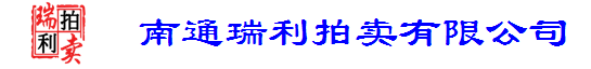 南通拍卖行|崇川拍卖